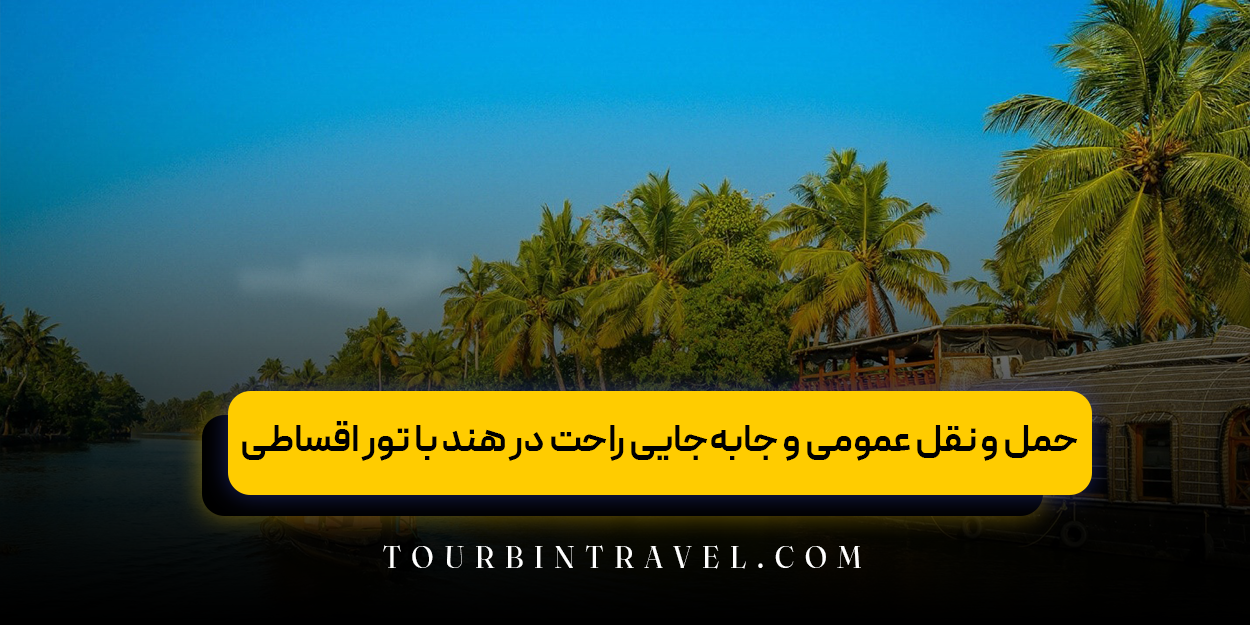 حمل&zwnj; و نقل عمومی و جابه&zwnj;جایی راحت در هند با تور اقساطی